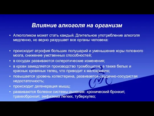 Влияние алкоголя на организм Алкоголиком может стать каждый. Длительное употребление алкоголя