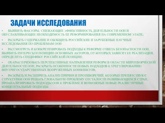 ЗАДАЧИ ИССЛЕДОВАНИЯ • ВЫЯВИТЬ ФАКТОРЫ, СНИЖАЮЩИЕ ЭФФЕКТИВНОСТЬ ДЕЯТЕЛЬНОСТИ ООН И ОБУСЛАВЛИВАЮЩИЕ