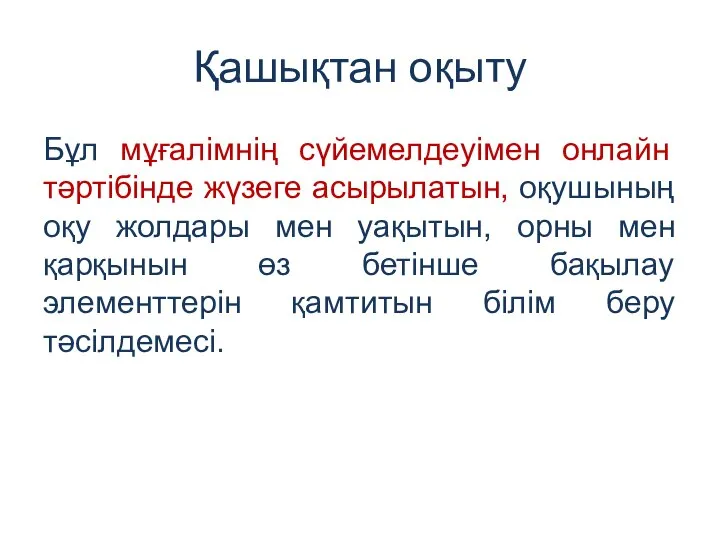 Қашықтан оқыту Бұл мұғалімнің сүйемелдеуімен онлайн тәртібінде жүзеге асырылатын, оқушының оқу