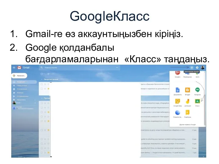 GoogleКласс Gmail-ге өз аккаунтыңызбен кіріңіз. Google қолданбалы бағдарламаларынан «Класс» таңдаңыз.