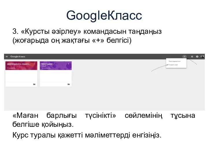 GoogleКласс 3. «Курсты әзірлеу» командасын таңдаңыз (жоғарыда оң жақтағы «+» белгісі)