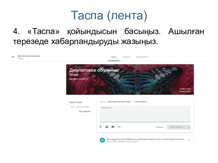 Таспа (лента) 4. «Таспа» қойындысын басыңыз. Ашылған терезеде хабарландыруды жазыңыз.