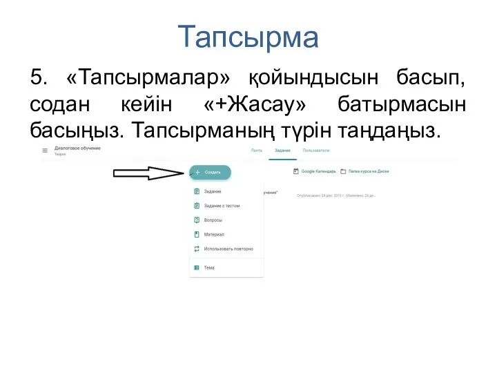 Тапсырма 5. «Тапсырмалар» қойындысын басып, содан кейін «+Жасау» батырмасын басыңыз. Тапсырманың түрін таңдаңыз.