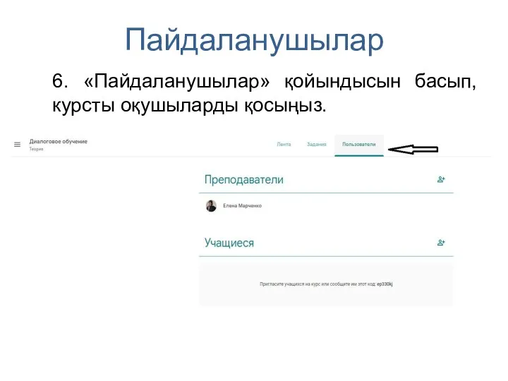 Пайдаланушылар 6. «Пайдаланушылар» қойындысын басып, курсты оқушыларды қосыңыз.