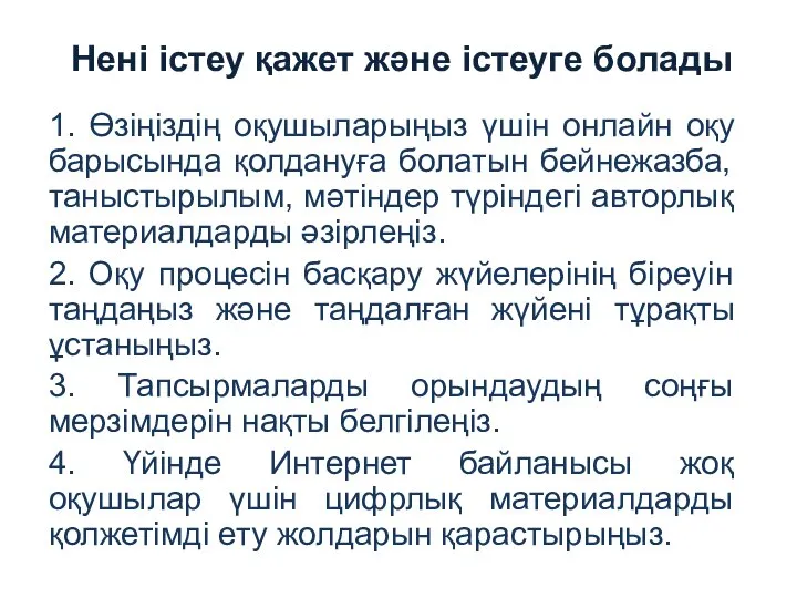 Нені істеу қажет және істеуге болады 1. Өзіңіздің оқушыларыңыз үшін онлайн