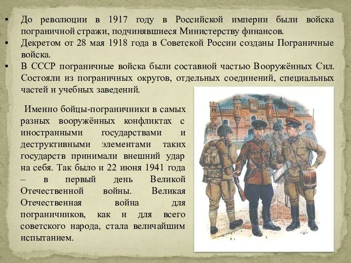 До революции в 1917 году в Российской империи были войска пограничной