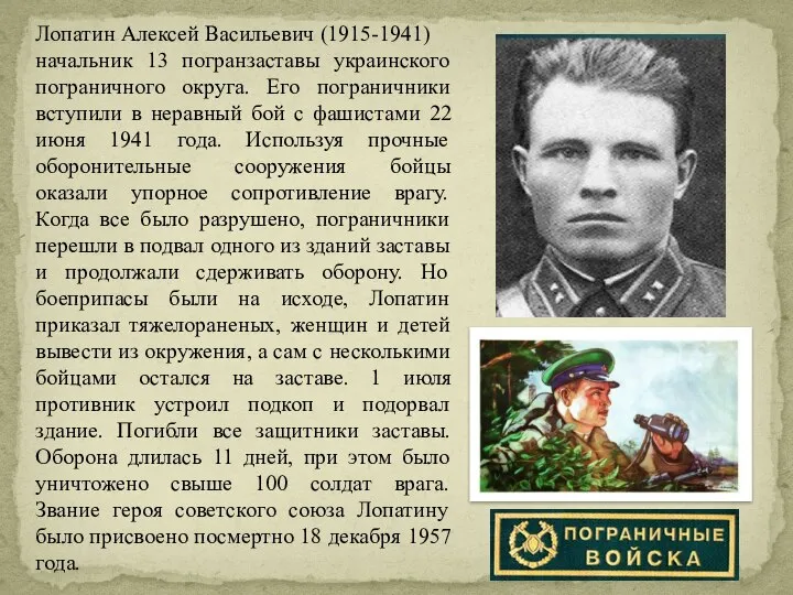 Лопатин Алексей Васильевич (1915-1941) начальник 13 погранзаставы украинского пограничного округа. Его