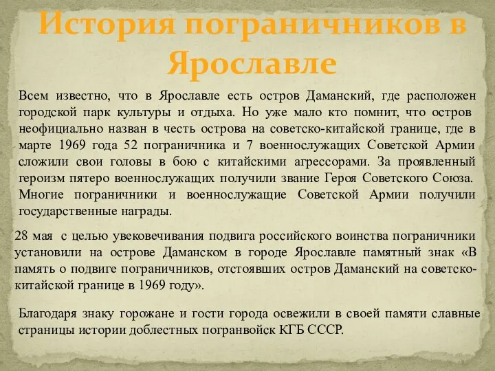 История пограничников в Ярославле Всем известно, что в Ярославле есть остров