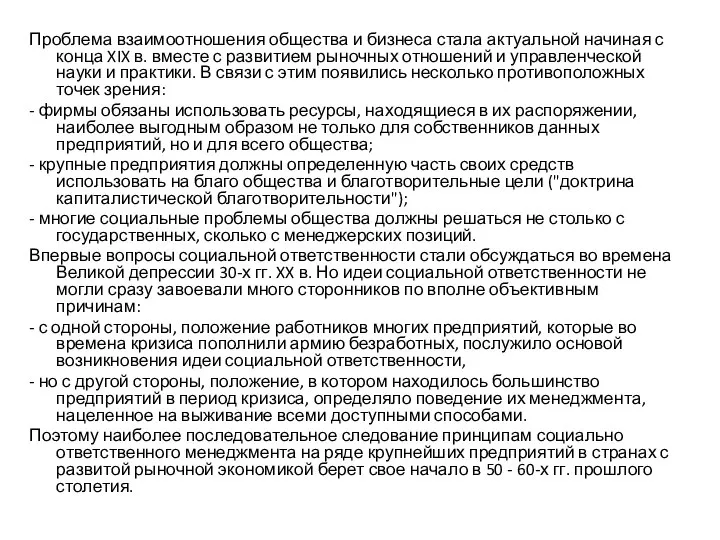 Проблема взаимоотношения общества и бизнеса стала актуальной начиная с конца XIX