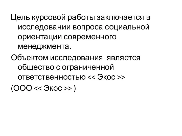 Цель курсовой работы заключается в исследовании вопроса социальной ориентации современного менеджмента.