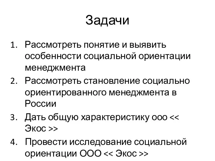 Задачи Рассмотреть понятие и выявить особенности социальной ориентации менеджмента Рассмотреть становление