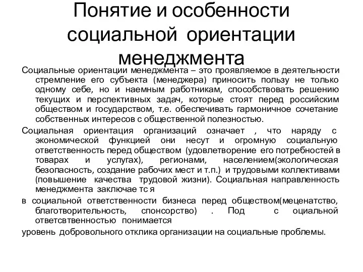 Понятие и особенности социальной ориентации менеджмента Социальные ориентации менеджмента – это