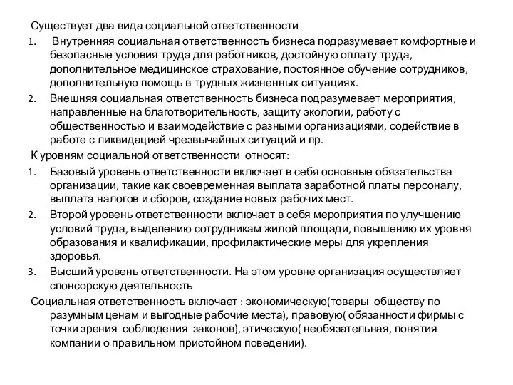 Существует два вида социальной ответственности Внутренняя социальная ответственность бизнеса подразумевает комфортные