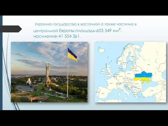 Украина-государство в восточной а также частично в центральной Европы.площадь-603 549 км².насиление-41 554 361.