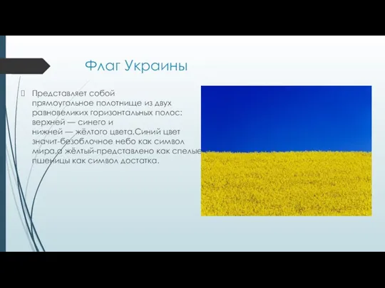 Флаг Украины Представляет собой прямоугольное полотнище из двух равновеликих горизонтальных полос: