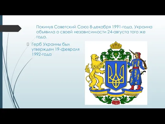 Покинув Советский Союз 8-декабря 1991-года, Украина объявила о своей независимости 24-августа