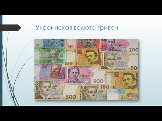 Украинская валюта-гривен.