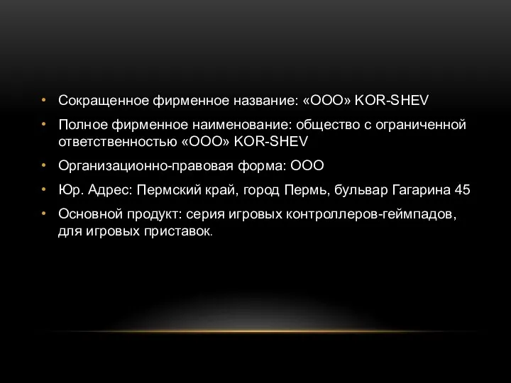 Сокращенное фирменное название: «ООО» KOR-SHEV Полное фирменное наименование: общество с ограниченной