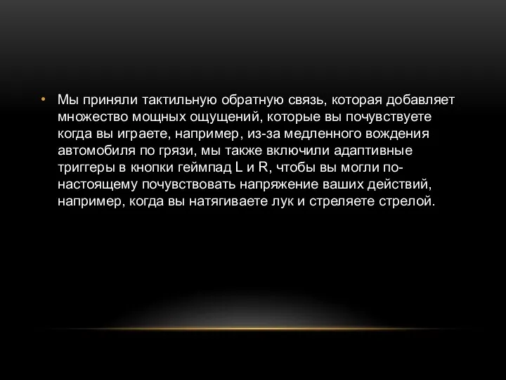 Мы приняли тактильную обратную связь, которая добавляет множество мощных ощущений, которые