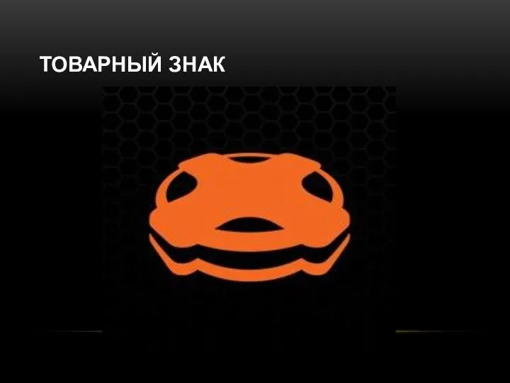 ТОВАРНЫЙ ЗНАК