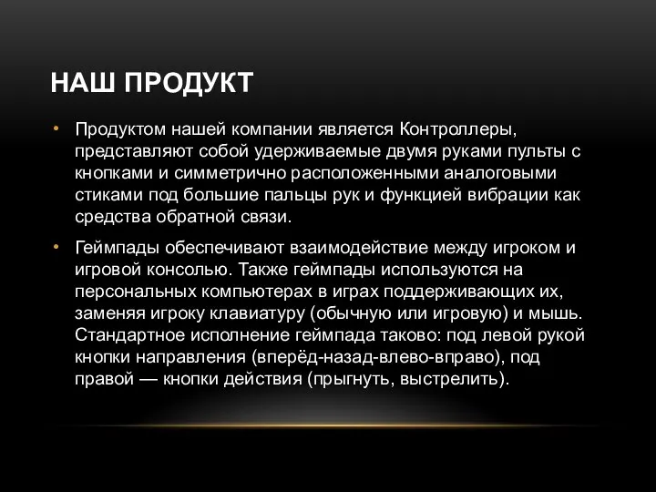 НАШ ПРОДУКТ Продуктом нашей компании является Контроллеры, представляют собой удерживаемые двумя