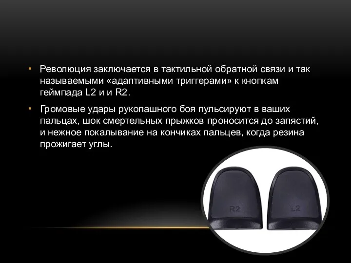 Революция заключается в тактильной обратной связи и так называемыми «адаптивными триггерами»