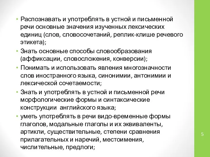 Распознавать и употреблять в устной и письменной речи основные значения изученных