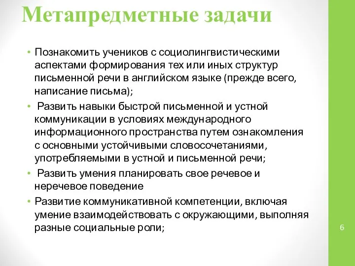 Метапредметные задачи Познакомить учеников с социолингвистическими аспектами формирования тех или иных