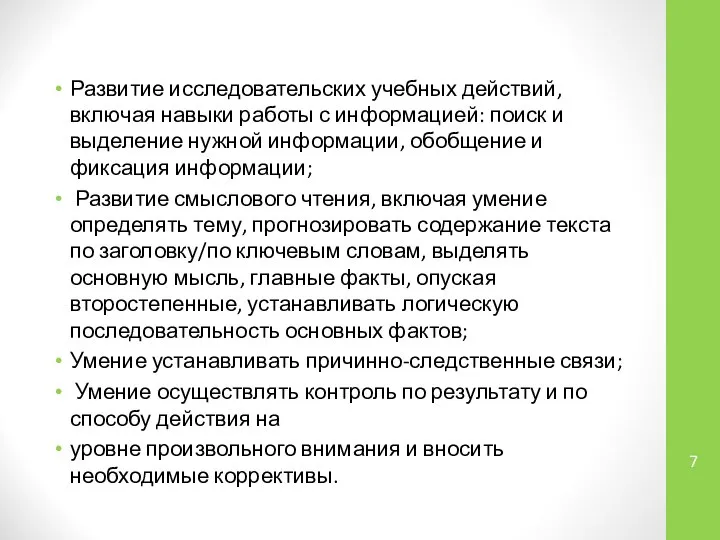 Развитие исследовательских учебных действий, включая навыки работы с информацией: поиск и