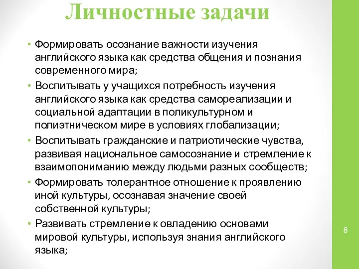 Личностные задачи Формировать осознание важности изучения английского языка как средства общения