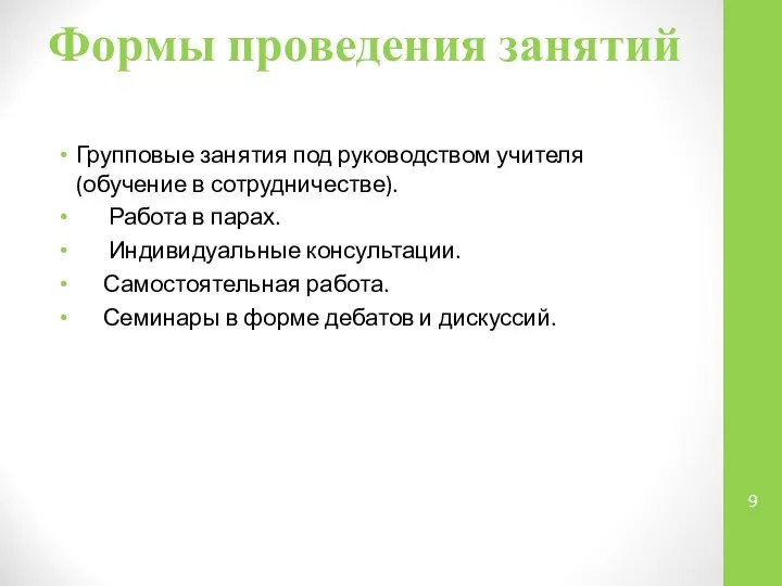 Формы проведения занятий Групповые занятия под руководством учителя (обучение в сотрудничестве).