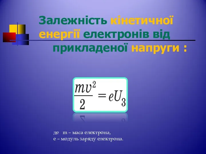 Залежність кінетичної енергії електронів від прикладеної напруги : де m –