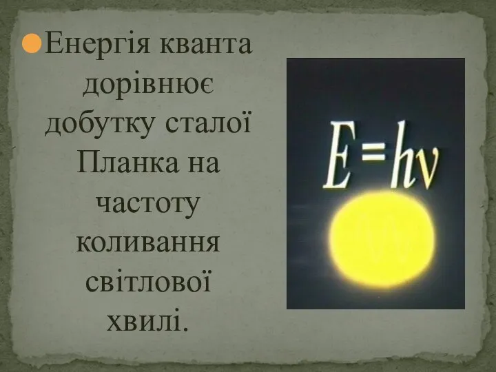 Енергія кванта дорівнює добутку сталої Планка на частоту коливання світлової хвилі.