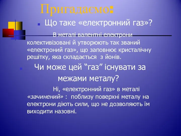 Пригадаємо: Що таке «електронний газ»? В металі валентні електрони колективізовані й