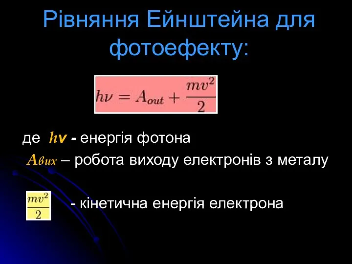 Рівняння Ейнштейна для фотоефекту: де hν - енергія фотона Aвих –