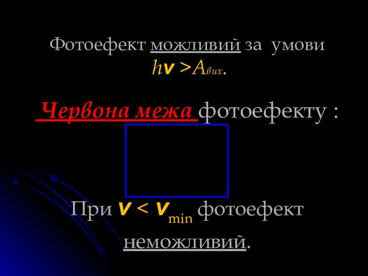 Фотоефект можливий за умови hν >Aвих. Червона межа фотоефекту : При ν