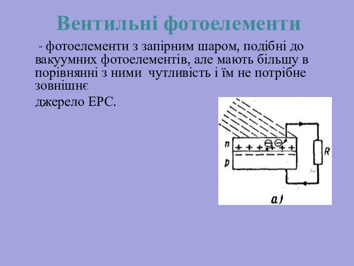 Вентильні фотоелементи - фотоелементи з запірним шаром, подібні до вакуумних фотоелементів,