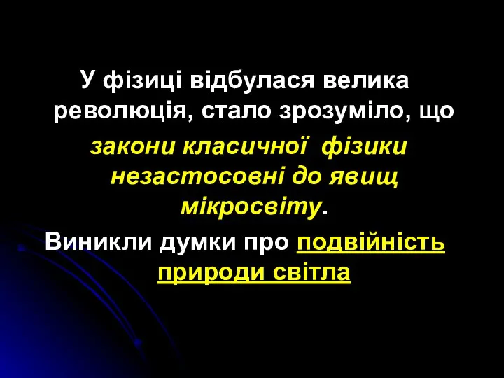 У фізиці відбулася велика революція, стало зрозуміло, що закони класичної фізики