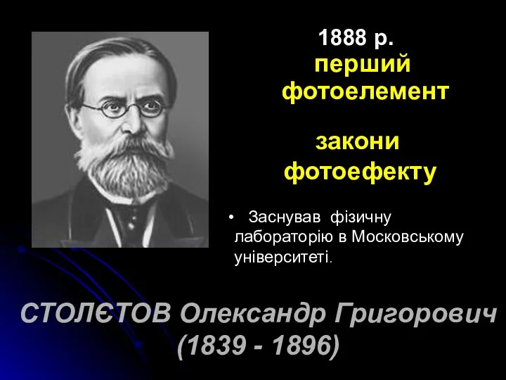 СТОЛЄТОВ Олександр Григорович (1839 - 1896) 1888 р. перший фотоелемент закони