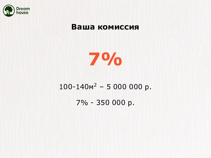 Ваша комиссия 7% 100-140м2 – 5 000 000 р. 7% - 350 000 р.
