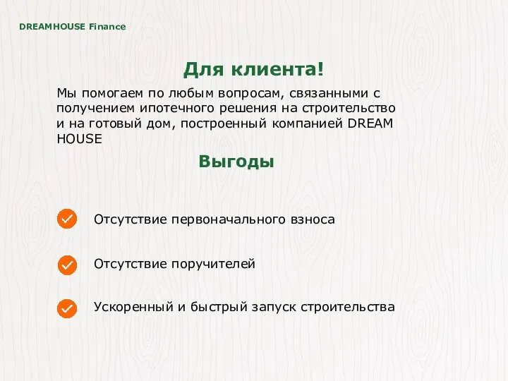 DREAMHOUSE Finance Для клиента! Мы помогаем по любым вопросам, связанными с