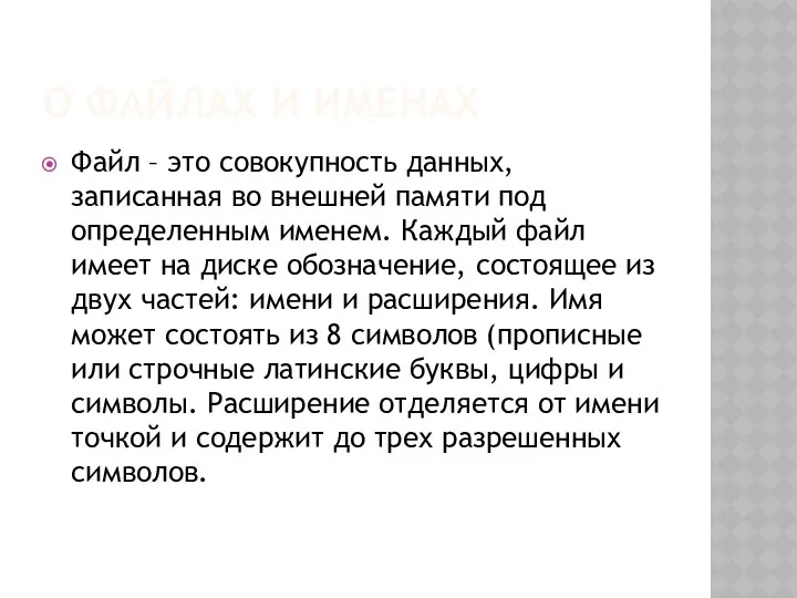 О ФАЙЛАХ И ИМЕНАХ Файл – это совокупность данных, записанная во