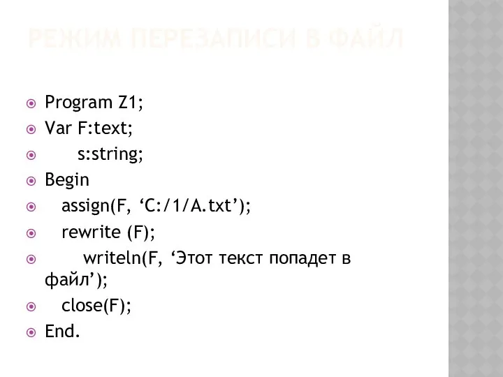 РЕЖИМ ПЕРЕЗАПИСИ В ФАЙЛ Program Z1; Var F:text; s:string; Begin assign(F,