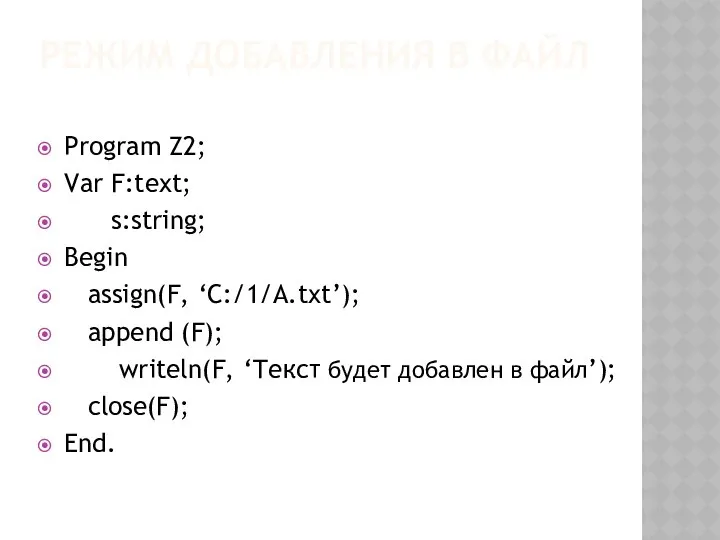 РЕЖИМ ДОБАВЛЕНИЯ В ФАЙЛ Program Z2; Var F:text; s:string; Begin assign(F,