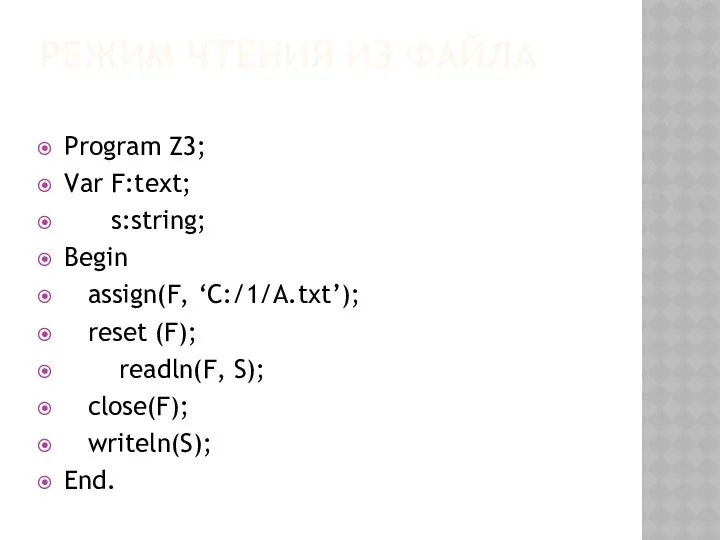 РЕЖИМ ЧТЕНИЯ ИЗ ФАЙЛА Program Z3; Var F:text; s:string; Begin assign(F,