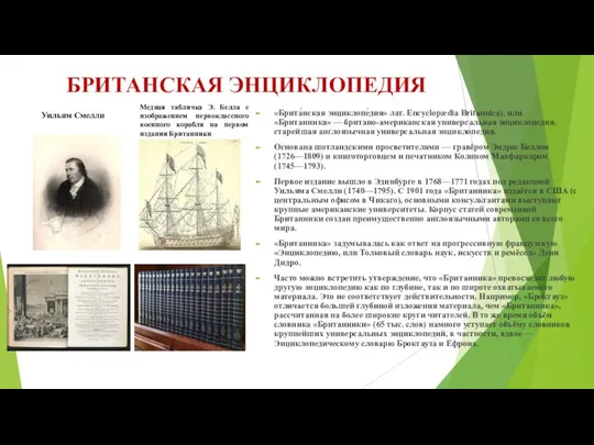 БРИТАНСКАЯ ЭНЦИКЛОПЕДИЯ «Брита́нская энциклопе́дия» лат. Encyclopædia Britannica), или «Британника» — британо-американская