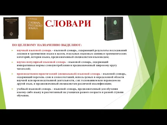 СЛОВАРИ ПО ЦЕЛЕВОМУ НАЗНАЧЕНИЮ ВЫДЕЛЯЮТ: научный языковой словарь - языковой словарь,