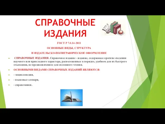 СПРАВОЧНЫЕ ИЗДАНИЯ ГОСТ Р 7.0.14-2011 ОСНОВНЫЕ ВИДЫ, СТРУКТУРА И ИЗДАТЕЛЬСКО-ПОЛИГРАФИЧЕСКОЕ ОФОРМЛЕНИЕ