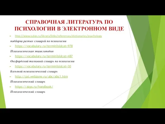 СПРАВОЧНАЯ ЛИТЕРАТУРА ПО ПСИХОЛОГИИ В ЭЛЕКТРОННОМ ВИДЕ http://www.iubip.ru/library/links/references/dictionaries/psychology подборка разных словарей