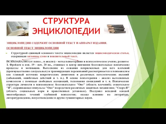 СТРУКТУРА ЭНЦИКЛОПЕДИИ ЭНЦИКЛОПЕДИЯ СОДЕРЖИТ ОСНОВНОЙ ТЕКСТ И АППАРАТ ИЗДАНИЯ. ОСНОВНОЙ ТЕКСТ